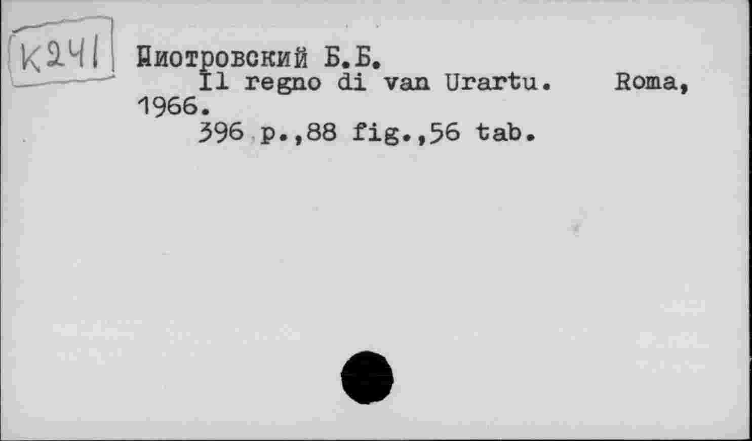 ﻿Пиотровский Б.Б.
Il regno di van Urartu. 1966.
396 p.,88 fig.,56 tab.
Borna